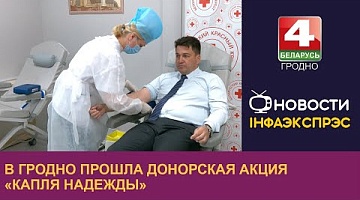 <b>Новости Гродно. 14.06.2024</b>. Красный Крест провёл в Гродно акцию «Капля надежды»