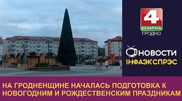 <b>Новости Гродно. 18.11.2024</b>. На Гродненщине началась подготовка к новогодним и рождественским праздникам