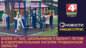 <b>Новости Гродно. 25.07.2024</b>. Более 47 тыс. школьников отдохнут летом в оздоровительных лагерях Гродненской области