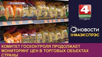 <b>Новости Гродно. 11.10.2022</b>. Комитет госконтроля продолжает мониторинг цен в торговых объектах страны