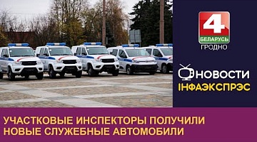 <b>Новости Гродно. 21.11.2023</b>. Участковые инспекторы получили новые служебные автомобили