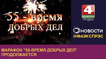 <b>Новости Гродно. 27.12.2023</b>. Марафон "55-Время добрых дел" продолжается