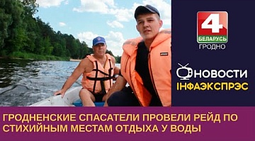 <b>Новости Гродно. 27.06.2023</b>. Гродненские спасатели провели рейд по стихийным местам отдыха у воды