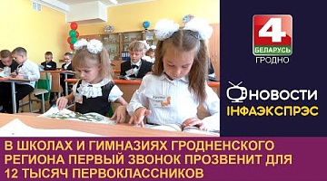 <b>Новости Гродно. 30.08.2024</b>. В школах и гимназиях Гродненского региона первый звонок прозвенит для 12 тысяч первоклассников