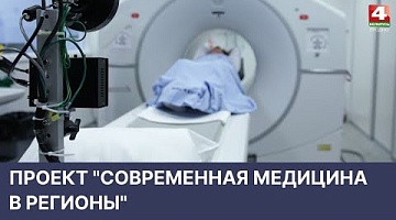 <b>Новости Гродно. 11.05.2022</b>. Проект "Современная медицина в регионы"