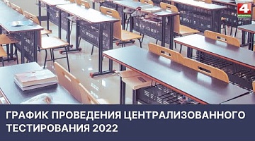 <b>Новости Гродно. 14.04.2022</b>. График проведения ЦТ 2022