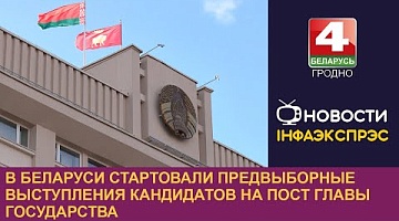 <b>Новости Гродно. 08.01.2025</b>. В Беларуси начались предвыборные выступления кандидатов в Президенты