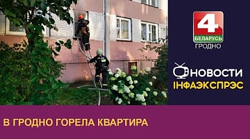 <b>Новости Гродно. 18.06.2024</b>. В Гродно горела квартира