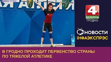 <b>Новости Гродно. 06.06.2023</b>. В Гродно проходит первенство страны по тяжелой атлетике