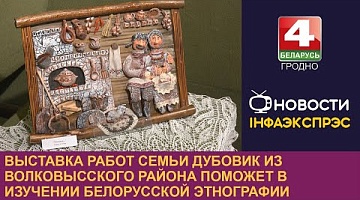 <b>Новости Гродно. 03.10.2024</b>. Выставка работ семьи Дубовик из Волковысского района поможет в изучении белорусской этнографии