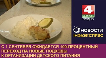 <b>Новости Гродно. 21.08.2024</b>. С 1 сентября ожидается 100-процентный переход на новые подходы к организации детского питания