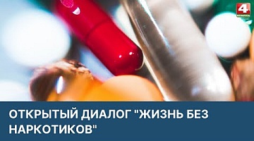<b>Новости Гродно. 05.04.2022</b>. Открытый диалог о наркотиках