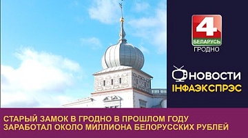 <b>Новости Гродно. 05.02.2024</b>. Старый замок в Гродно заработал в прошлом году около миллиона белорусских рублей