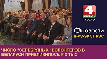 <b>Новости Гродно. 05.12.2022</b>. Число "серебряных" волонтеров в Беларуси приблизилось к 3 тыс.
