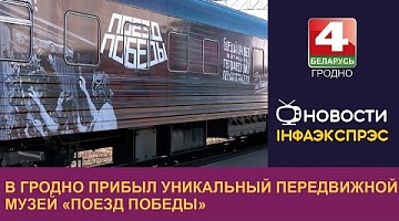 <b>Новости Гродно. 09.07.2024</b>. В Гродно прибыл уникальный передвижной музей «Поезд Победы»