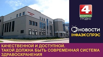 <b>Новости Гродно. 09.08.2024</b>. Качественной и доступной. Такой должна быть современная система здравоохранения