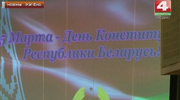 <b>15.03.2018</b>. День конституции Республики Беларусь