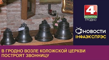 <b>Новости Гродно. 14.02.2024</b>. В Гродно возле Коложской церкви построят звонницу