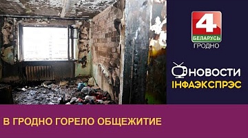 <b>Новости Гродно. 20.01.2023</b>. В Гродно горело общежитие