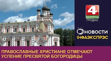 <b>Новости Гродно. 28.08.2024</b>. Православные христиане отмечают Успение Пресвятой Богородицы