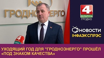 <b>Новости Гродно. 20.12.2024</b>. Уходящий год для "Гродноэнерго" прошёл "под знаком качества"