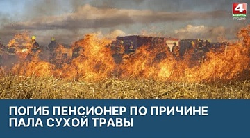 <b>Новости Гродно. 23.03.2022</b>. Погиб пенсионер на месте сжигания сухой травы