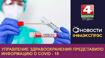 <b>Новости Гродно. 29.09.2022</b>. Управление здравоохранения представило информацию о COVID - 19