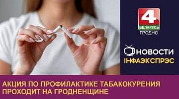 <b>Новости Гродно. 14.11.2023</b>. Акция по профилактике табакокурения проходит на Гродненщине