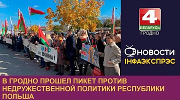 <b>Новости Гродно. 12.10.2022</b>. В Гродно прошел пикет против недружественной политики Республики Польша