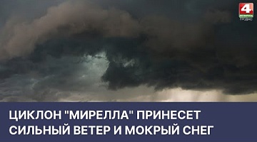 <b>Новости Гродно. 06.04.2022</b>. Циклон "Мирелла" в Беларуси