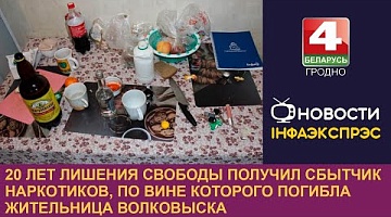 <b>Новости Гродно. 04.12.2024</b>. 20 лет лишения свободы получил сбытчик наркотиков, по вине которого погибла жительница Волковыска