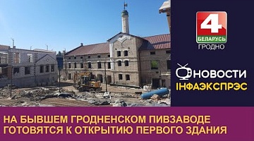 <b>Новости Гродно. 12.05.2023</b>. На бывшем Гродненском пивзаводе готовятся к открытию первого здания