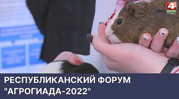 <b>Новости Гродно. 12.05.2022</b>. Республиканский форум "Агрогиада-2022"