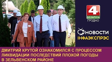 <b>Новости Гродно. 02.08.2024</b>. Дмитрий Крутой ознакомился с процессом ликвидации последствий плохой погоды в Зельвенском районе