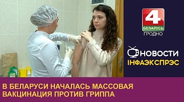 <b>Новости Гродно. 11.10.2024</b>. В Беларуси началась массовая вакцинация против гриппа