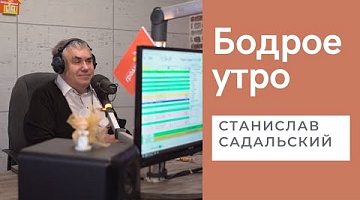 Бодрое утро. Станислав Садальский на Радио Гродно. 22.04.2022
