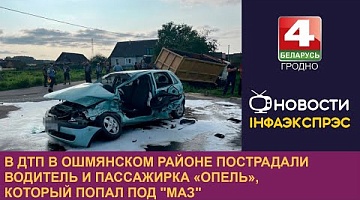 <b>Новости Гродно. 27.08.2024</b>. В ДТП в Ошмянском районе пострадали водитель и пассажирка «Опель», который попал под "МАЗ"