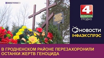 <b>Новости Гродно. 20.12.2022</b>. В Гродненском районе перезахоронили останки жертв геноцида