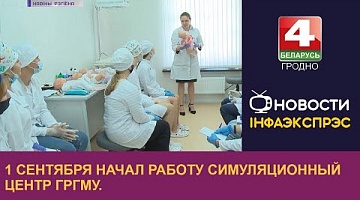 <b>Новости Гродно. 01.09.2022</b>. 1 сентября начал работу симуляционный центр ГрГМУ