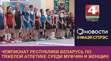 <b>Новости Гродно. 06.09.2022</b>. Чемпионат Республики Беларусь по тяжелой атлетике среди мужчин и женщин