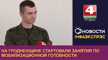 <b>Новости Гродно. 09.10.2024</b>. На Гродненщине стартовали занятия по мобилизационной готовности