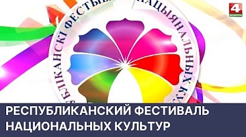 <b>Новости Гродно. 18.05.2022</b>. Республиканский фестиваль национальных культур