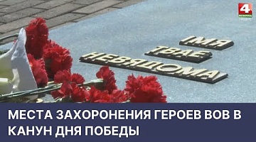 <b>Новости Гродно. 04.05.2022</b>. Места захоронения героев ВОВ