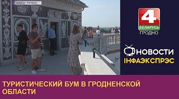 <b>Новости Гродно. 26.08.2022</b>. Туристический бум в Гродненской области