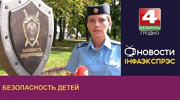 <b>Новости Гродно. 08.08.2024</b>. Безопасность детей