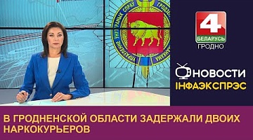 <b>Новости Гродно. 08.10.2024</b>. В Гродненской области задержали двоих наркокурьеров