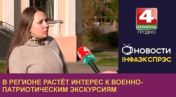 <b>Новости Гродно. 05.11.2024</b>. В регионе растёт интерес к военно-патриотическим экскурсиям