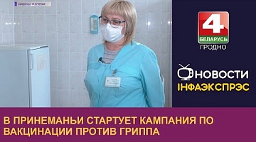 <b>Новости Гродно. 23.09.2022</b>. В Принеманьи стартует кампания по вакцинации против гриппа