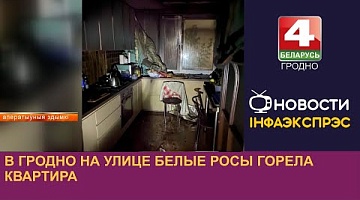 <b>Новости Гродно. 06.08.2024</b>. В Гродно на улице Белые Росы горела квартира