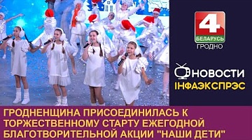 <b>Новости Гродно. 16.12.2024</b>. Гродненщина присоединилась к торжественному старту ежегодной благотворительной акции "Наши дети"